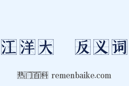 江洋大盜反义词是什么意思的图片